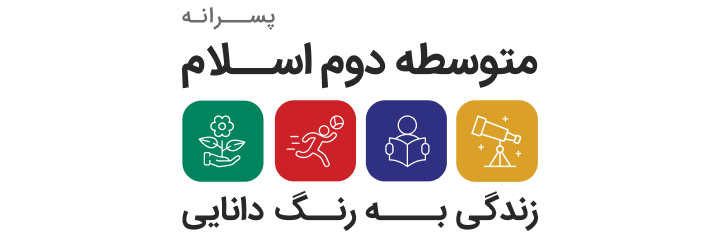 متوسطه دوم اسلام