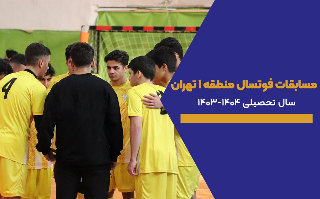 مسابقات فوتسال منطقه 1 تهران