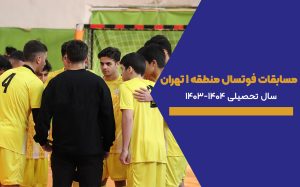 مسابقات فوتسال منطقه 1 تهران