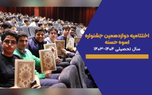 اختتامیه دوازدهمین جشنواره اسوه حسنه